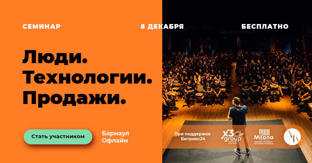 Приглашаем 8 декабря на семинар “Люди.Технологии. Продажи” в Барнауле